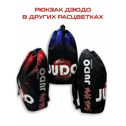 (ТРБ) Рюкзак спортивный Дзюдо (Judo) черный