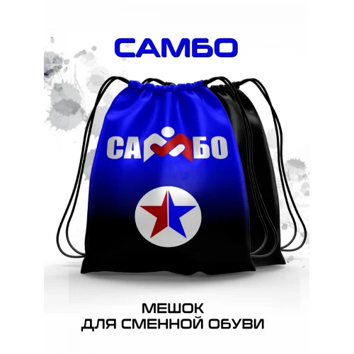 Мешок для сменной обуви Самбо синий