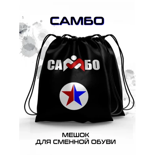 Мешок для сменной обуви Самбо черный