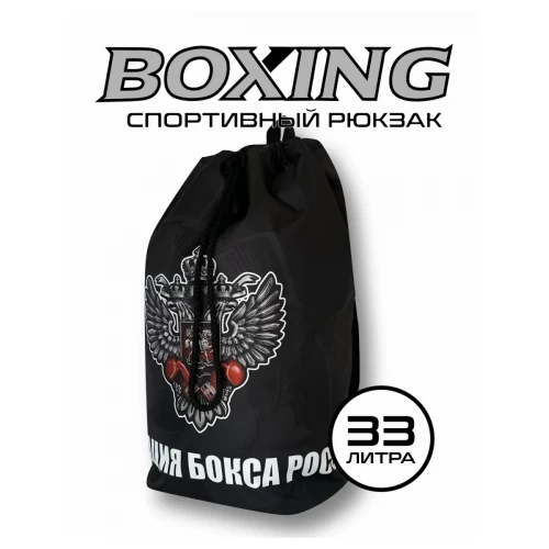 (ТРБ) Рюкзак спортивный Федерация Бокса