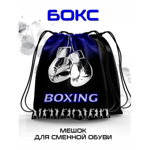 Мешок для сменной обуви Бокс синий